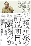 いつも同じお題なのに、なぜ落語家の話は面白いのか
