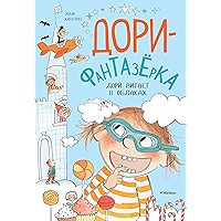 Дори витает в облаках (Дори-фантазерка) (Russian Edition) book cover