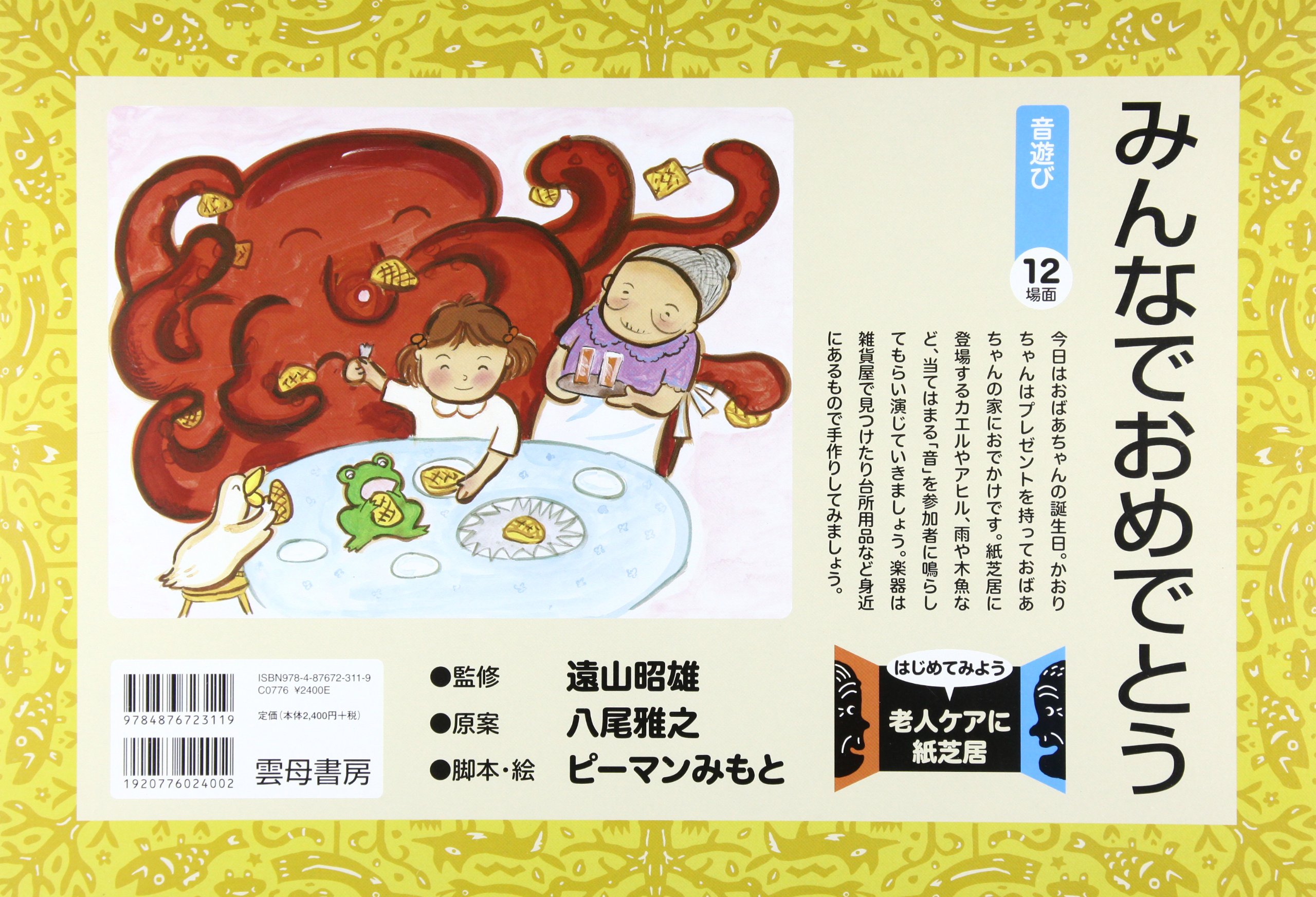 みんなでおめでとう はじめてみよう老人ケアに紙芝居 ピーマンみもと 遠山昭雄 本 通販 Amazon