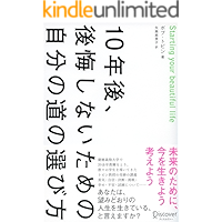 10年後、後悔しないための自分の道の選び方