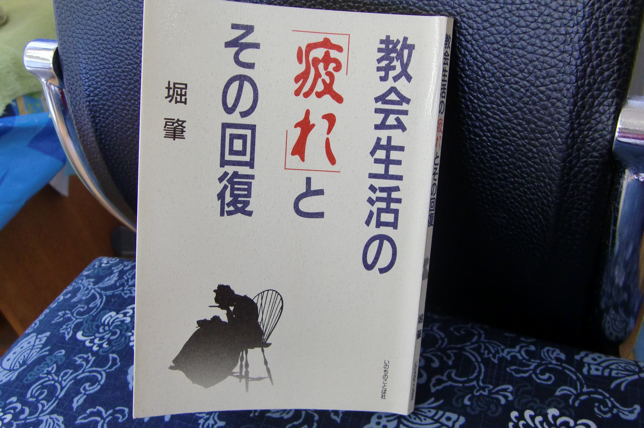 教会生活の「疲れ」とその回復 | 堀肇 |本 | 通販 | Amazon