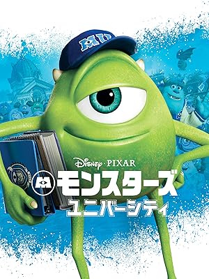 Amazon Co Jp モンスターズ ユニバーシティ 字幕版 を観る Prime Video