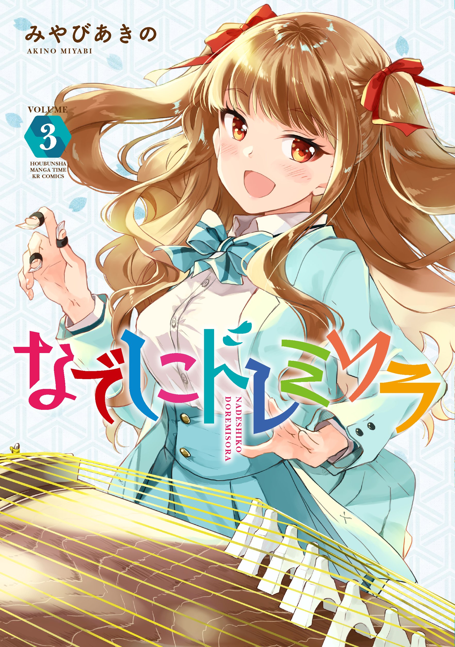なでしこドレミソラ 3 まんがタイムkrコミックス フォワードシリーズ みやびあきの 本 通販 Amazon