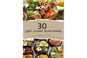 ‫٣٠ وصفة لفقدان الوزن‬ (Arabic Edition)