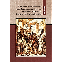 Взаимодействия и конфликты на конфессионально и этнически смешанных территориях Центральной и Восточной Европы, 1517… book cover