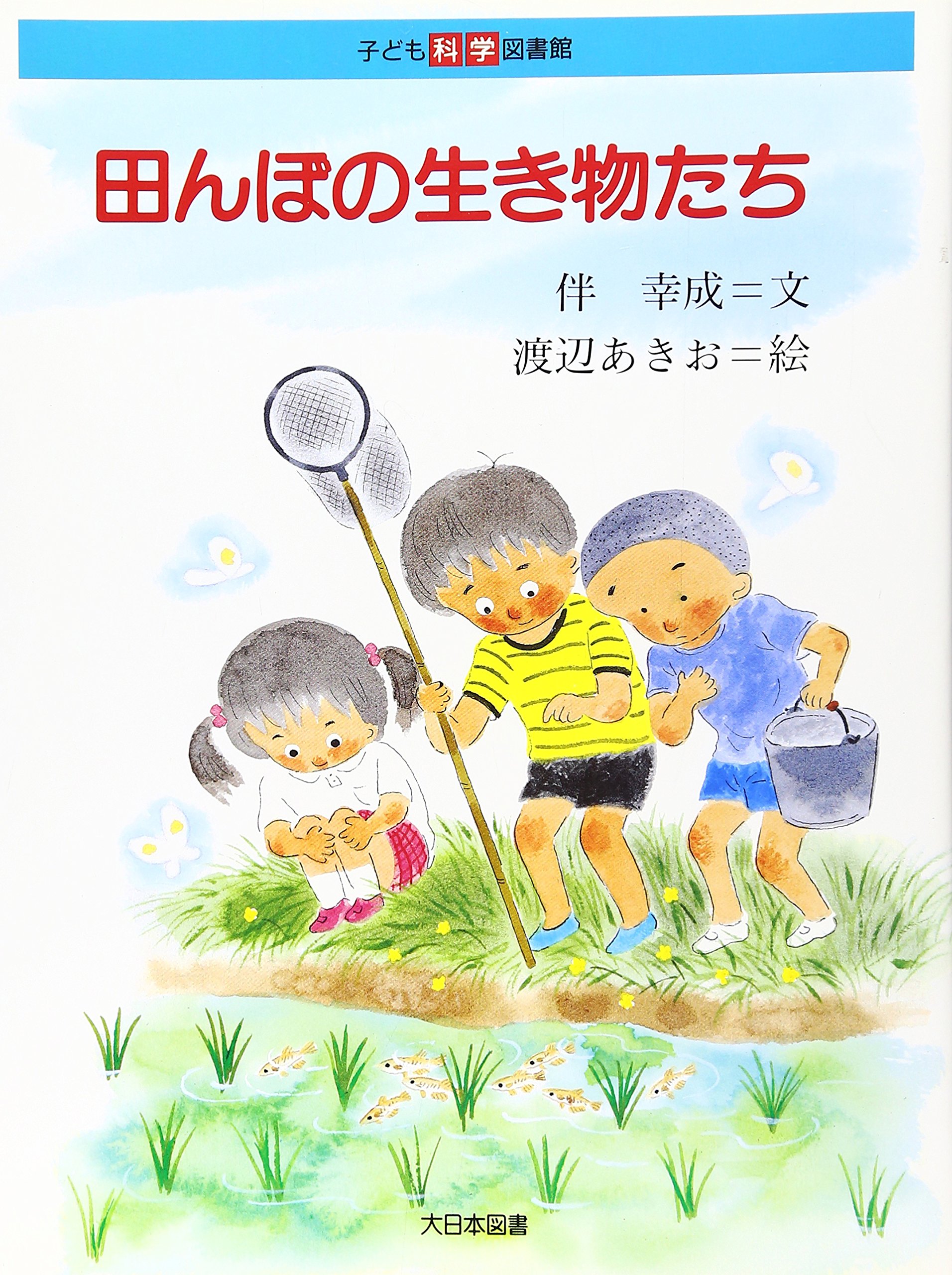 田んぼの生き物たち 子ども科学図書館 Amazon Com Books