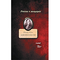 Заметки о России (Россия в мемуарах) (Russian Edition) book cover