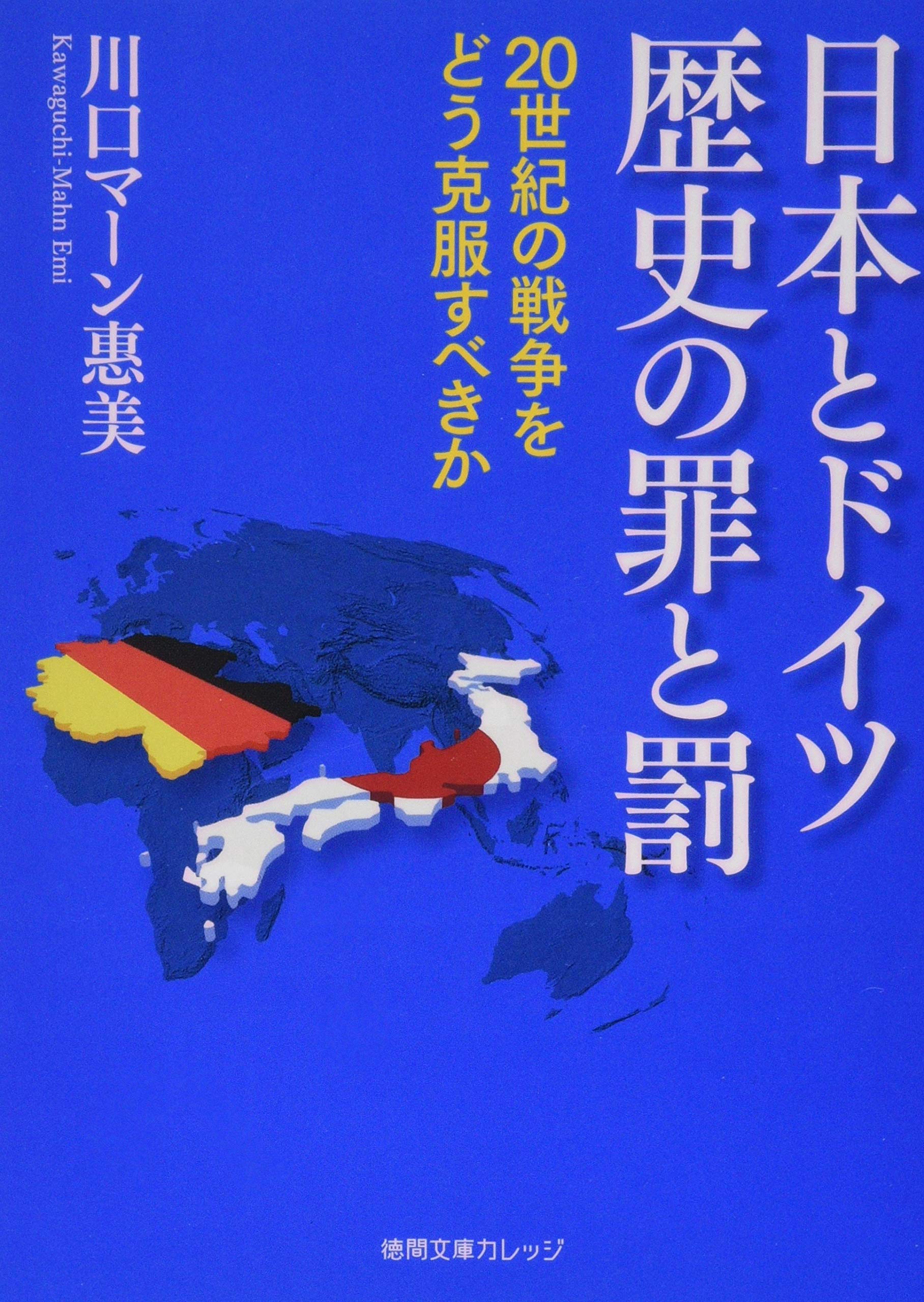 日本とドイツ 歴史の罪と罰 世紀の戦争をどう克服すべきか 徳間文庫カレッジ 川口マーン 惠美 本 通販 Amazon 日本とドイツ 歴史の罪と罰 世紀の戦争をどう克服すべきか 徳間文庫カレッジ 川口マーン 惠美 本 通販 Amazon