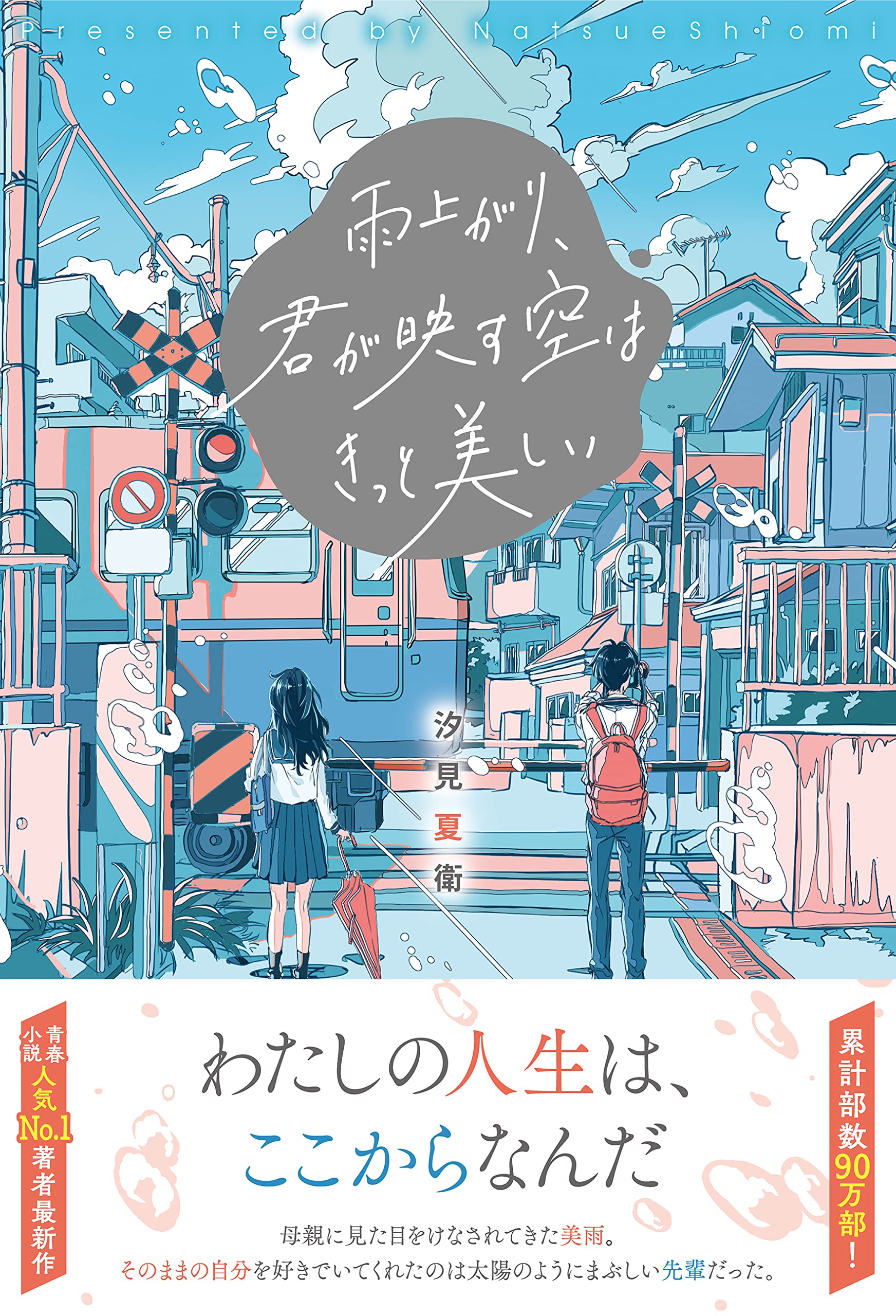 雨上がり 君が映す空はきっと美しい 汐見 夏衛 本 通販 Amazon