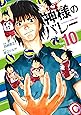 神様のバレー 10 (芳文社コミックス)