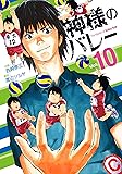 神様のバレー 10 (芳文社コミックス)