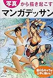 写真から描き起こすマンガデッサン-動けるキャラが上手に描ける! (池田書店のマンガ上達シリーズ)