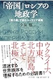 「帝国」ロシアの地政学 (「勢力圏」で読むユーラシア戦略)