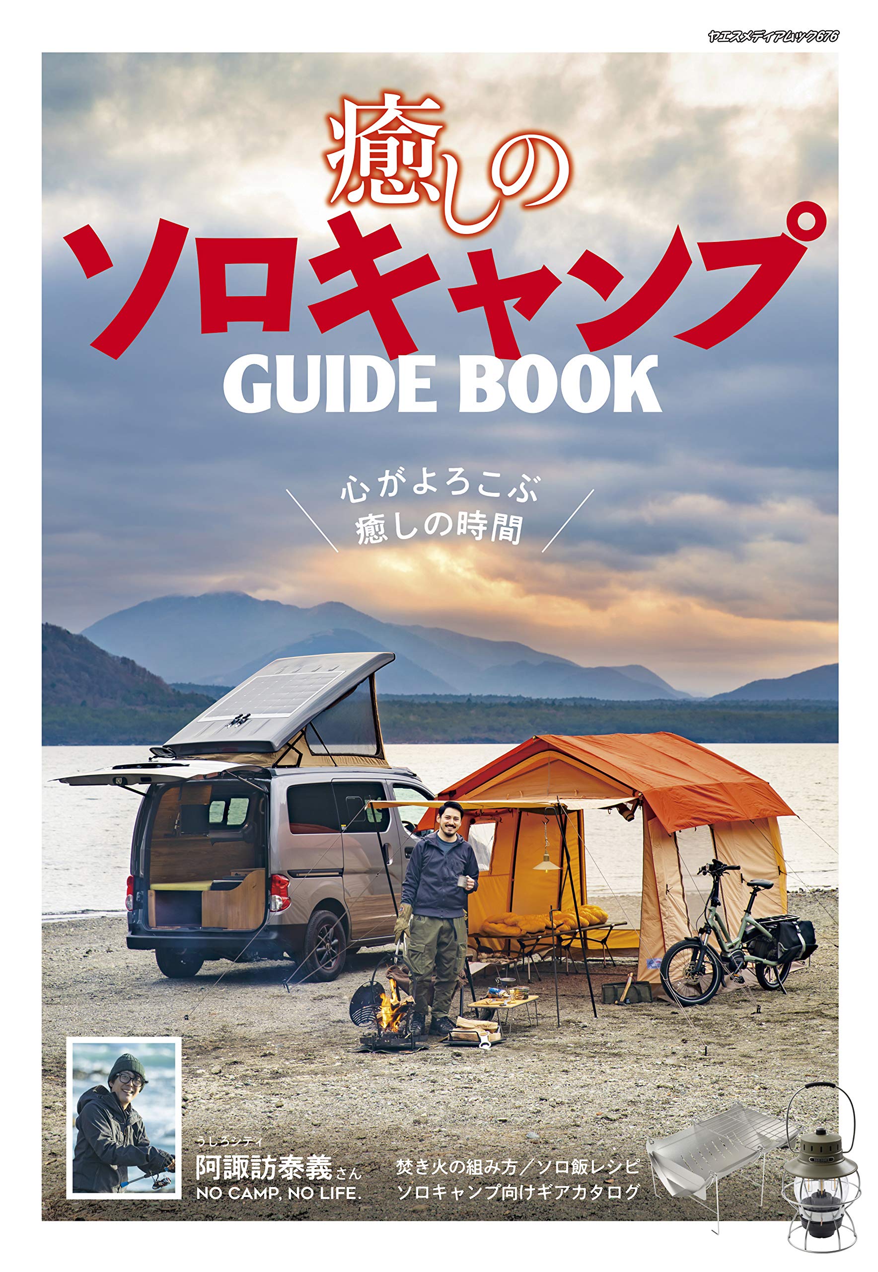 癒しのソロキャンプガイドブック ヤエスメディアムック676 本 通販 Amazon