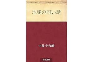 Chikyu no marui hanashi (Japanese Edition)