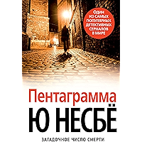 Пентаграмма (Звезды мирового детектива) (Russian Edition) book cover Пентаграмма (Звезды мирового детектива) (Russian Edition) book cover