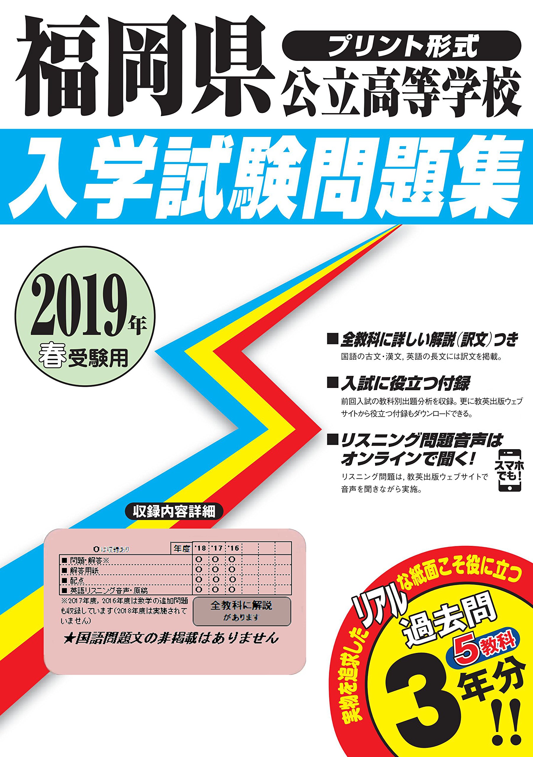 福岡県公立高等学校過去入学試験問題集19年春受験用 実物に近いリアルな紙面のプリント形式過去問 公立高等学校入学試験問題集 本 通販 Amazon