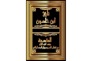‫مقدمة ابن خلدون Muqaddimah: 1 من كتاب العبر وديوان المبتدأ والخبر في أيام العرب والعجم والبربر ومن عاصرهم من ذوي السلطان الأ