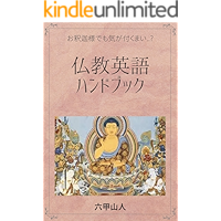 Buddhism English Handbook: Osyakasama demo kigatsuku mai Funny English Jargon (Japanese Edition) book cover