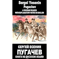 Foreign Language Study book "Pugachev. Sergei Esenin": Vocabulary in English, Explanatory notes in English, Essay in… book cover