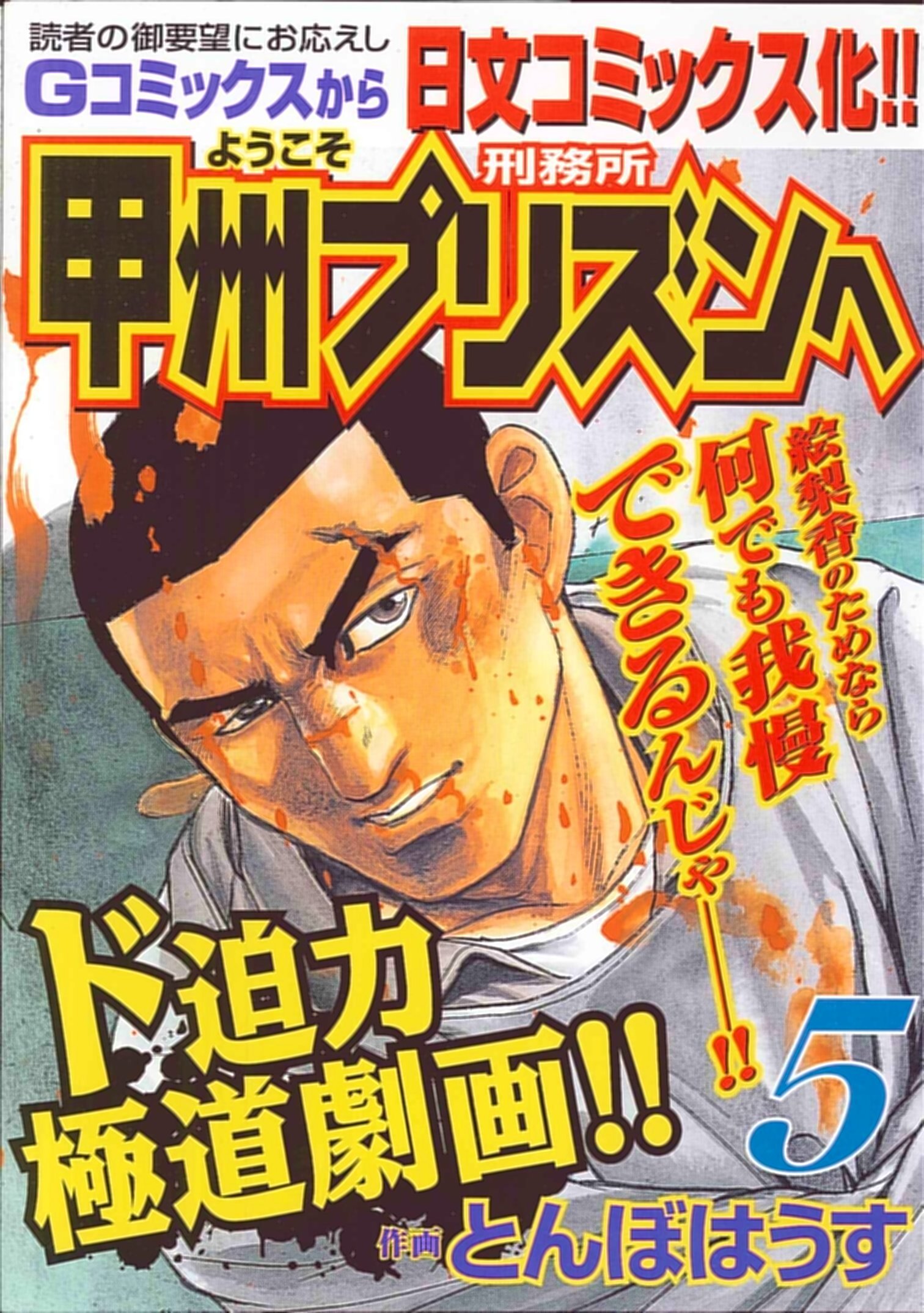 ようこそ甲州プリズンへ 5 ニチブンコミックス とんぼはうす 本 通販 Amazon