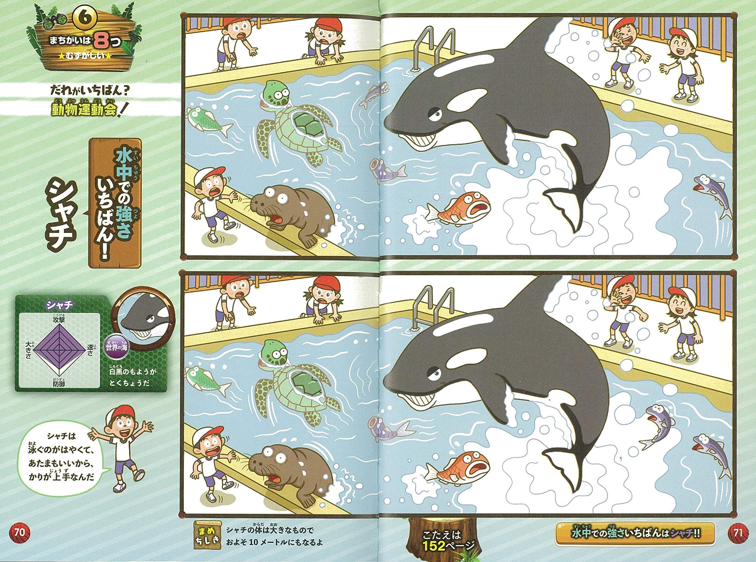 ワクワク知育book 動物バトル まちがいさがし 知育系まちがいさがしシリーズ 朝日新聞出版 本 通販 Amazon