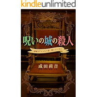 Murder in The Haunted Castle Enjoji Ashley Kyoichiro series (Japanese Edition) book cover Murder in The Haunted Castle Enjoji Ashley Kyoichiro series (Japanese Edition) book cover