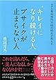 キレイになり続ける人　ブサイクが止まらない人