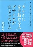 キレイになり続ける人　ブサイクが止まらない人
