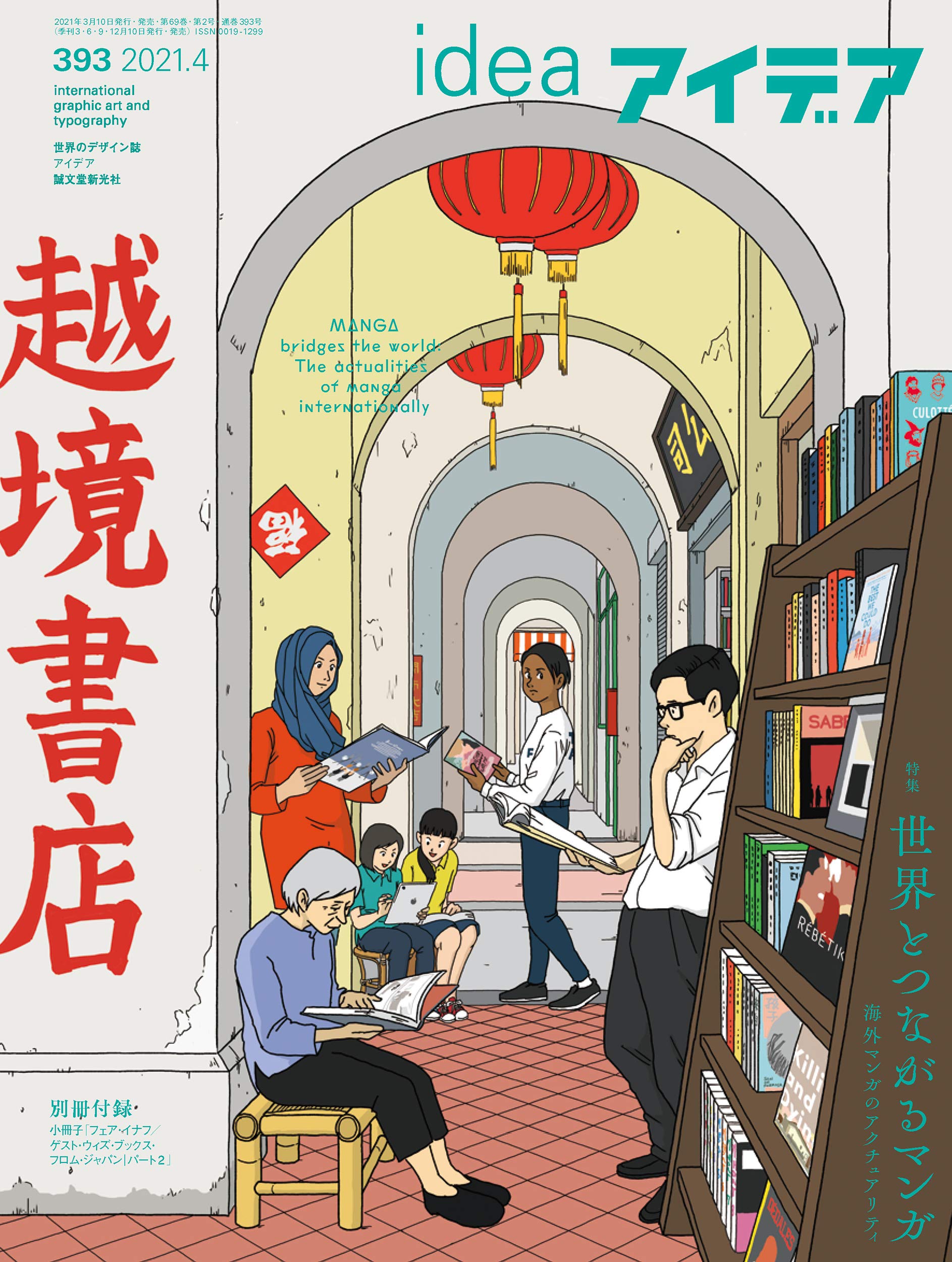 アイデア No 393 21年 4月号 別冊付録付 雑誌 本 通販 Amazon