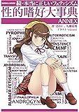 続・本当に正しいフェティシズム~性的嗜好大事典~ANNEX (SANWA MOOK)