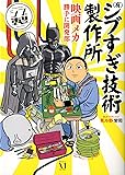 (有)シブすぎ技術製作所 映画メカ勝手に開発部
