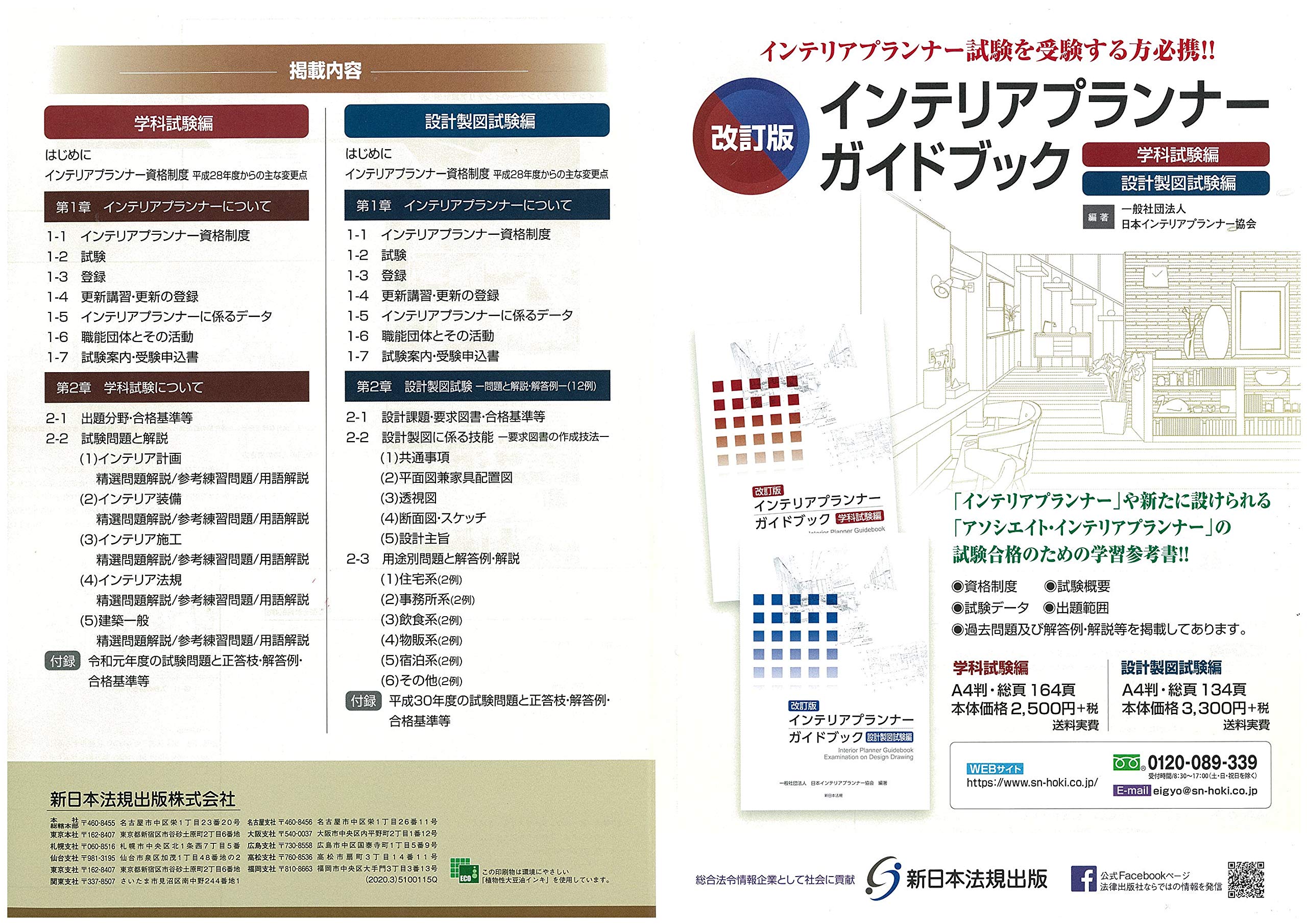 改訂版 インテリアプランナー ガイドブック 学科試験編 一般社団法人 日本インテリアプランナー協会 一般社団法人 インテリアプランナー協会 本 通販 Amazon