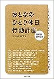 おとなの「ひとり休日」行動計画