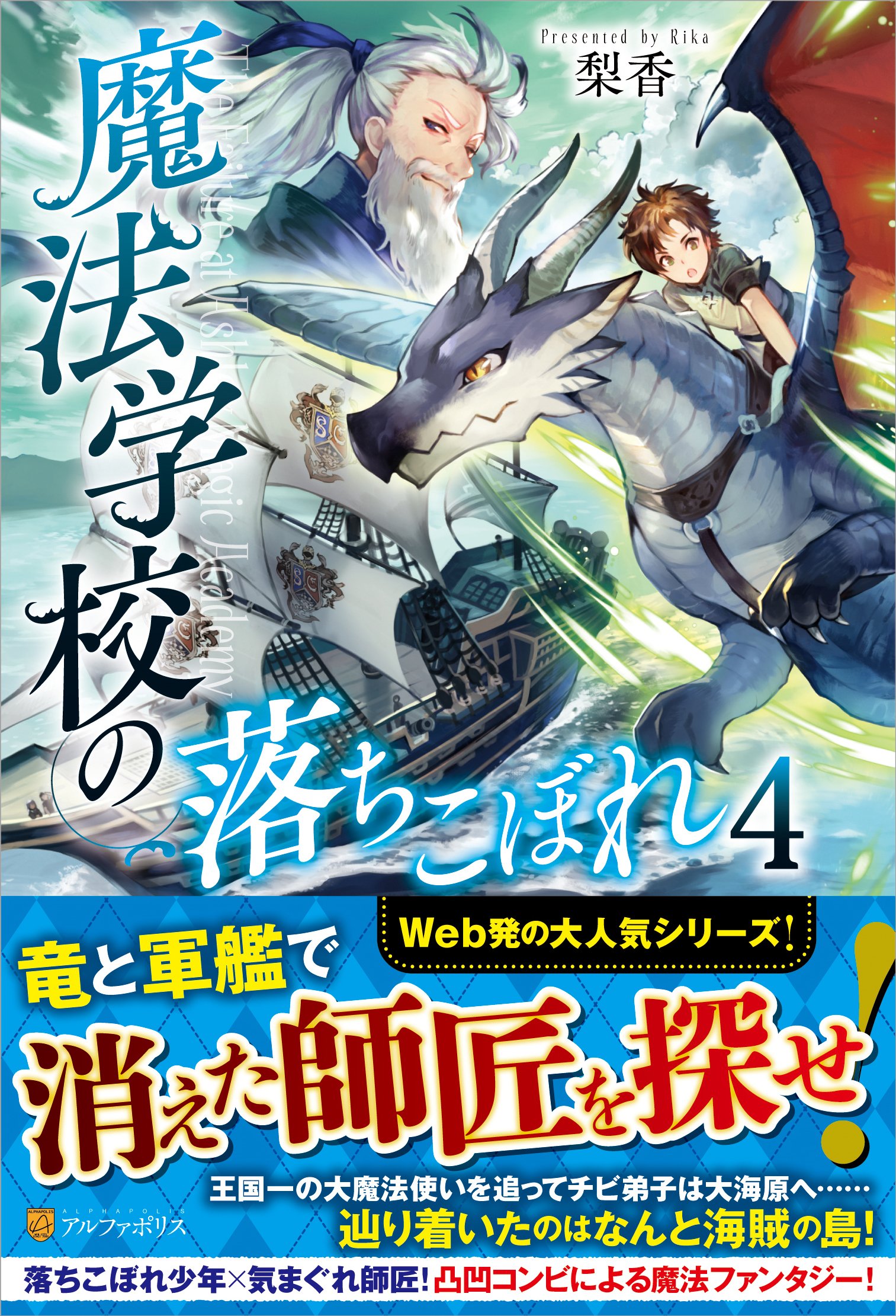 魔法学校の落ちこぼれ 4 梨香 本 通販 Amazon