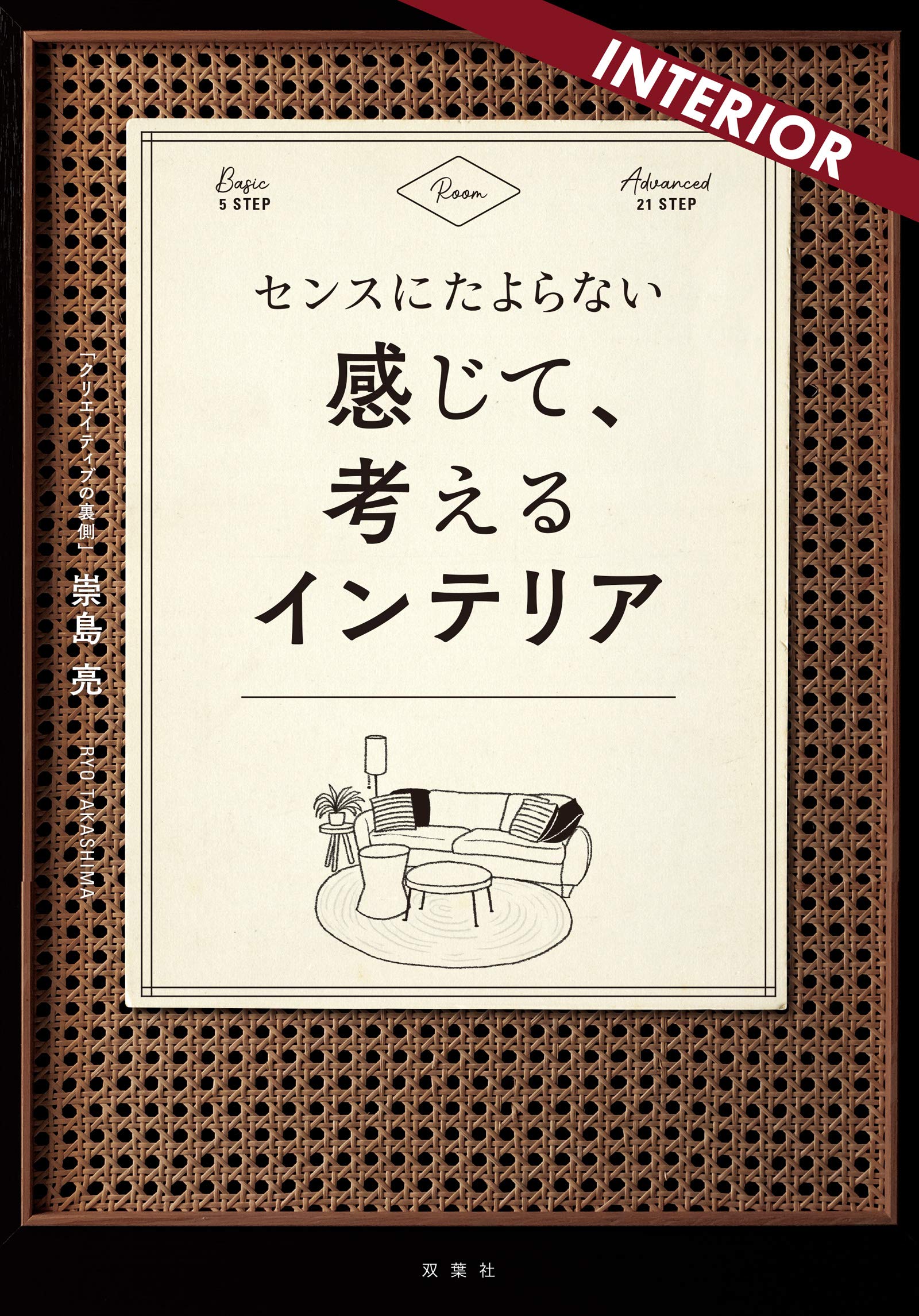 センスにたよらない 感じて 考えるインテリア 崇島 亮 本 通販 Amazon