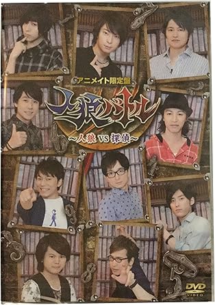 Amazon 人狼バトル 人狼vs探偵 アニメイト限定盤 Dvd 映画