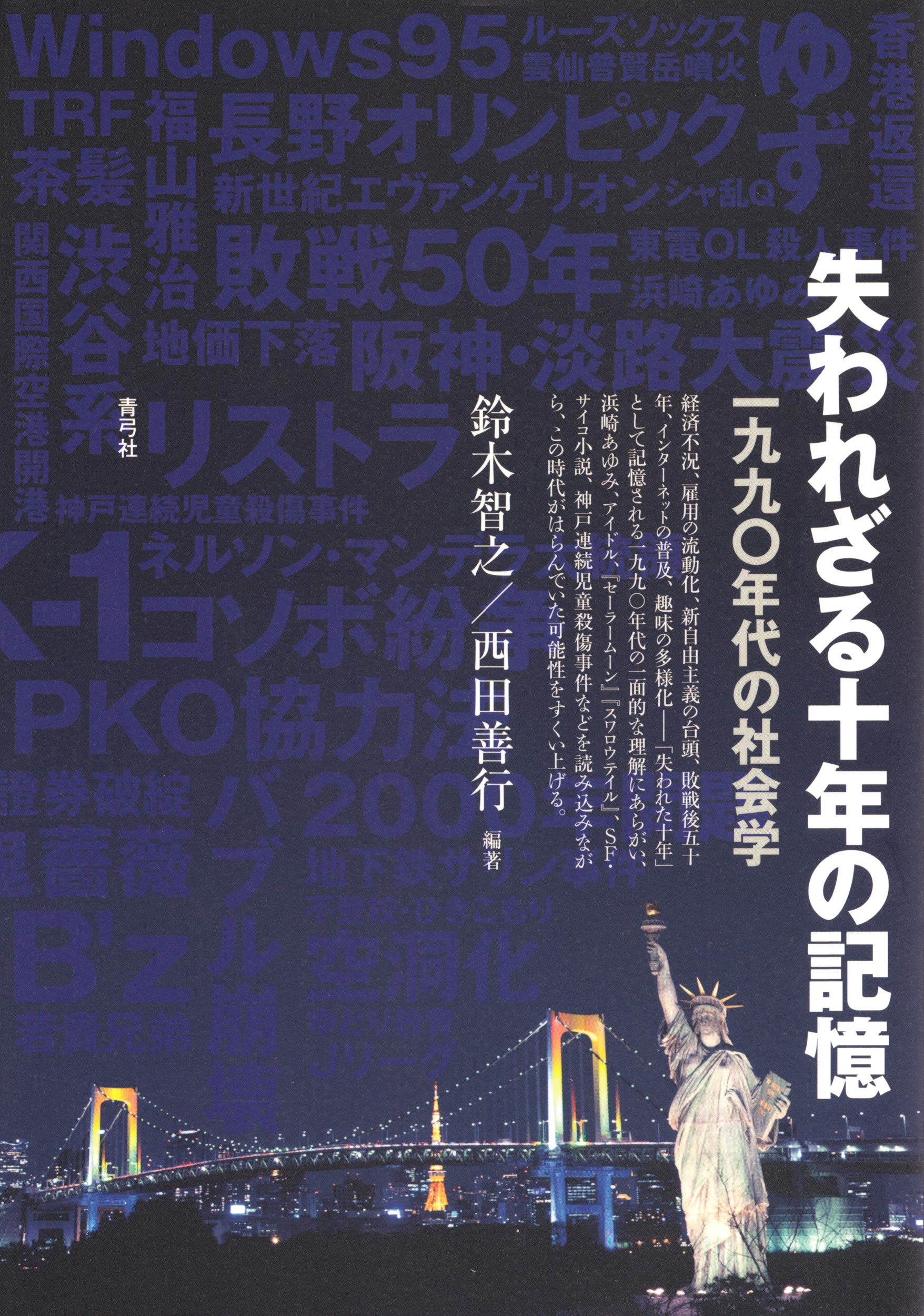 失われざる十年の記憶 一九九 年代の社会学 智之 鈴木 善行 西田 本 通販 Amazon