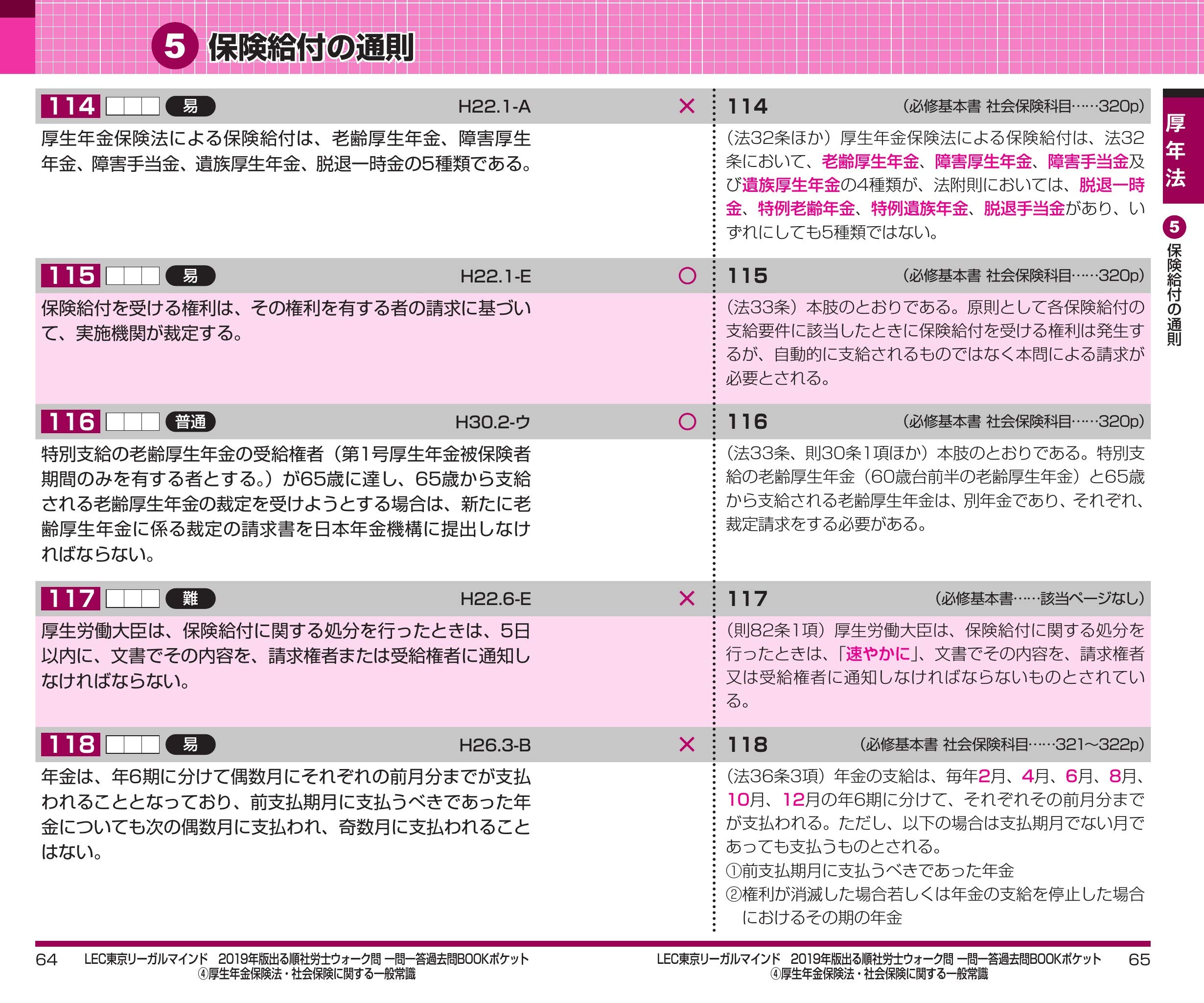 19年版出る順社労士 ウォーク問 一問一答過去問bookポケット 4 厚生年金保険法 社会保険に関する一般常識 過去10年分 肢別 出る順社労士シリーズ Amazon Com Books