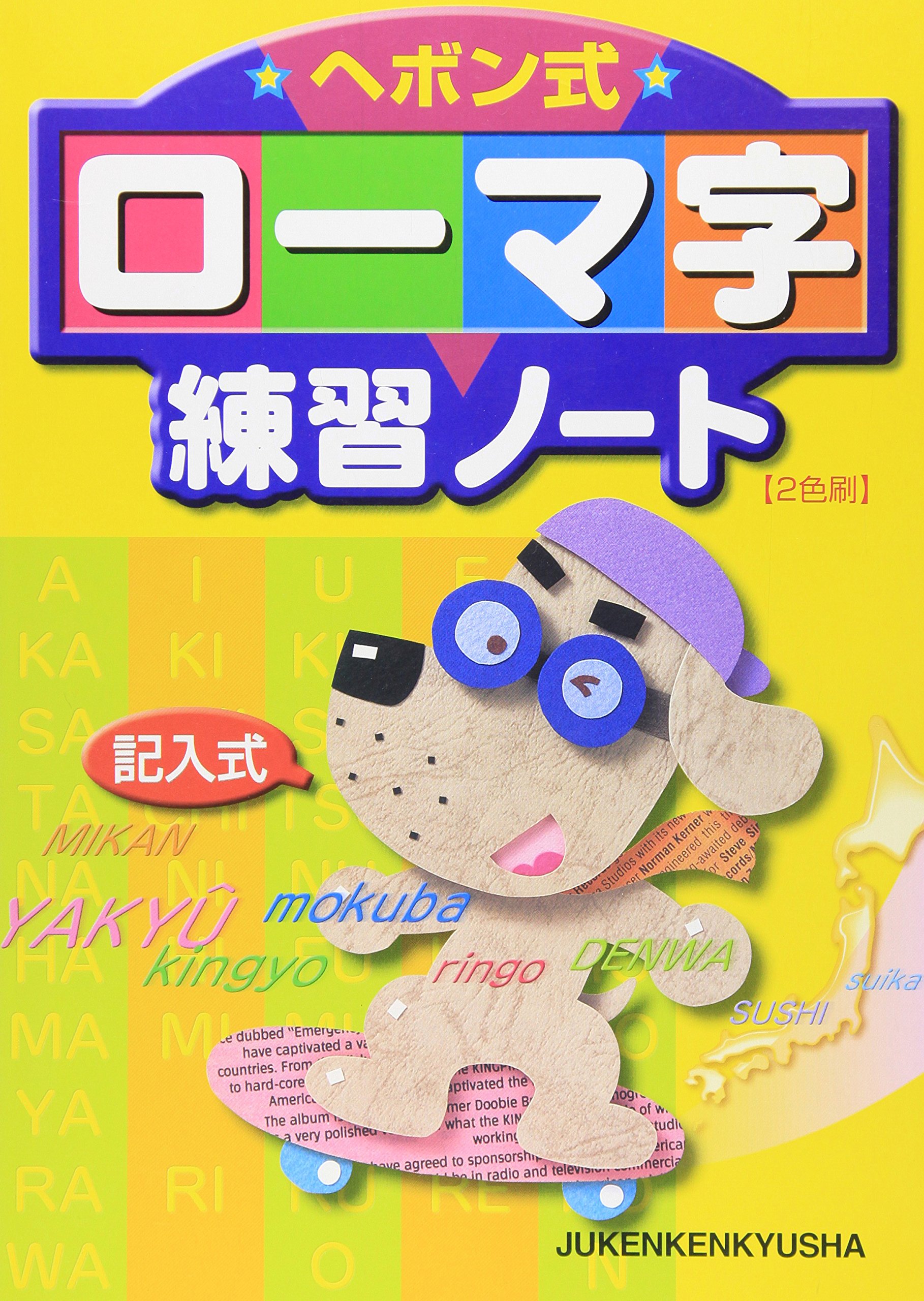 ヘボン式ローマ字練習ノート 記入式 9784424290018 Amazon Com Books ヘボン式ローマ字練習ノート 記入式 9784424290018 Amazon Com Books