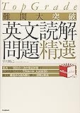 TopGrade難関大突破英文読解問題精選 (Noblesse oblige)