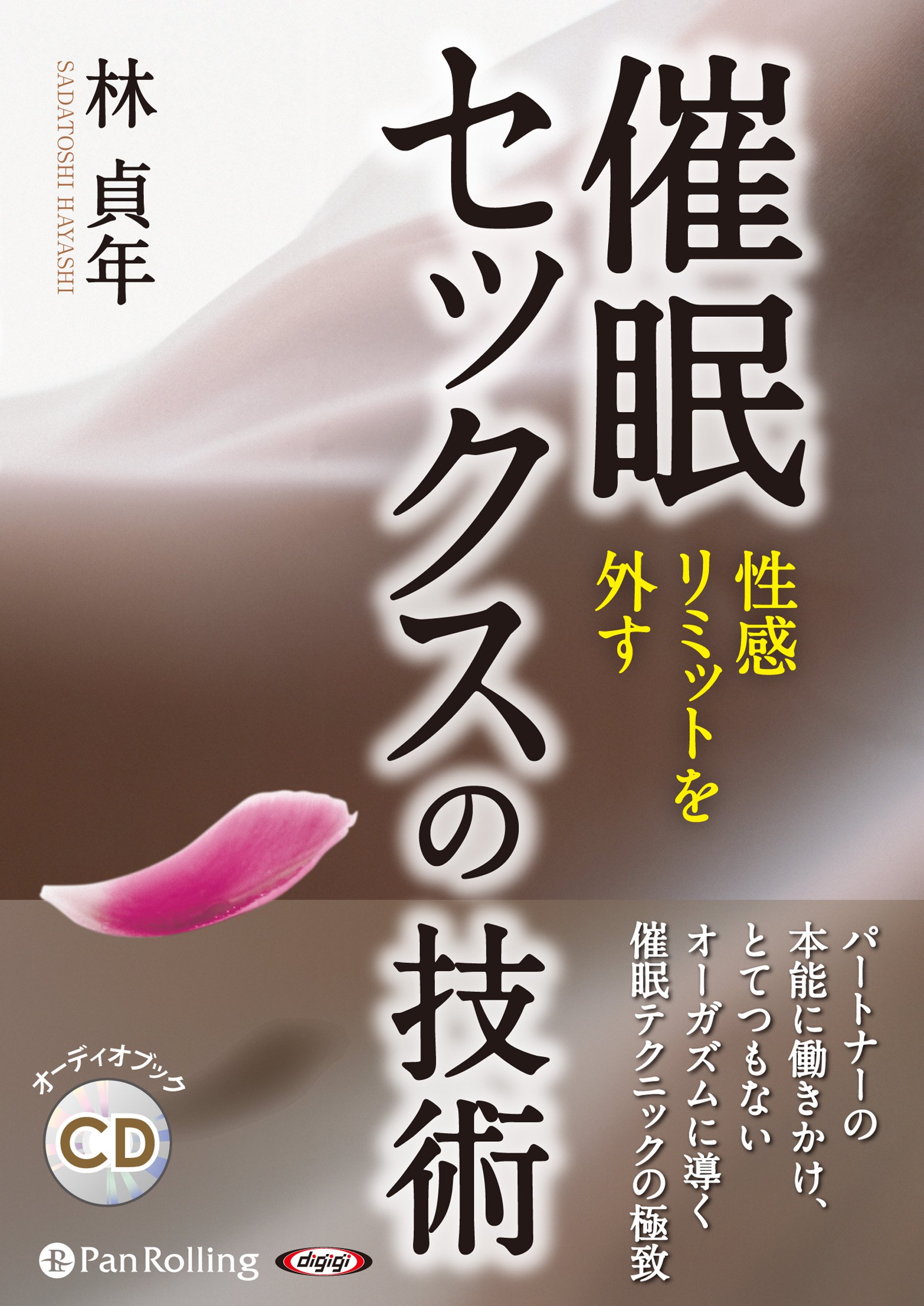 Amazon Co Jp 催眠セックスの技術 性感リミットを外す 林 貞年 Japanese Books