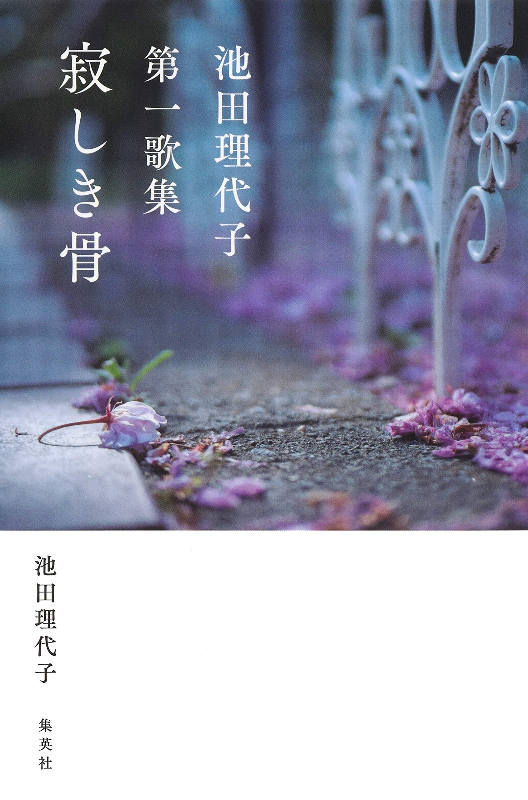 池田理代子第一歌集 寂しき骨 池田 理代子 本 通販 Amazon 池田理代子第一歌集 寂しき骨 池田 理代子 本 通販 Amazon