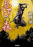 忍びの森 (角川文庫)