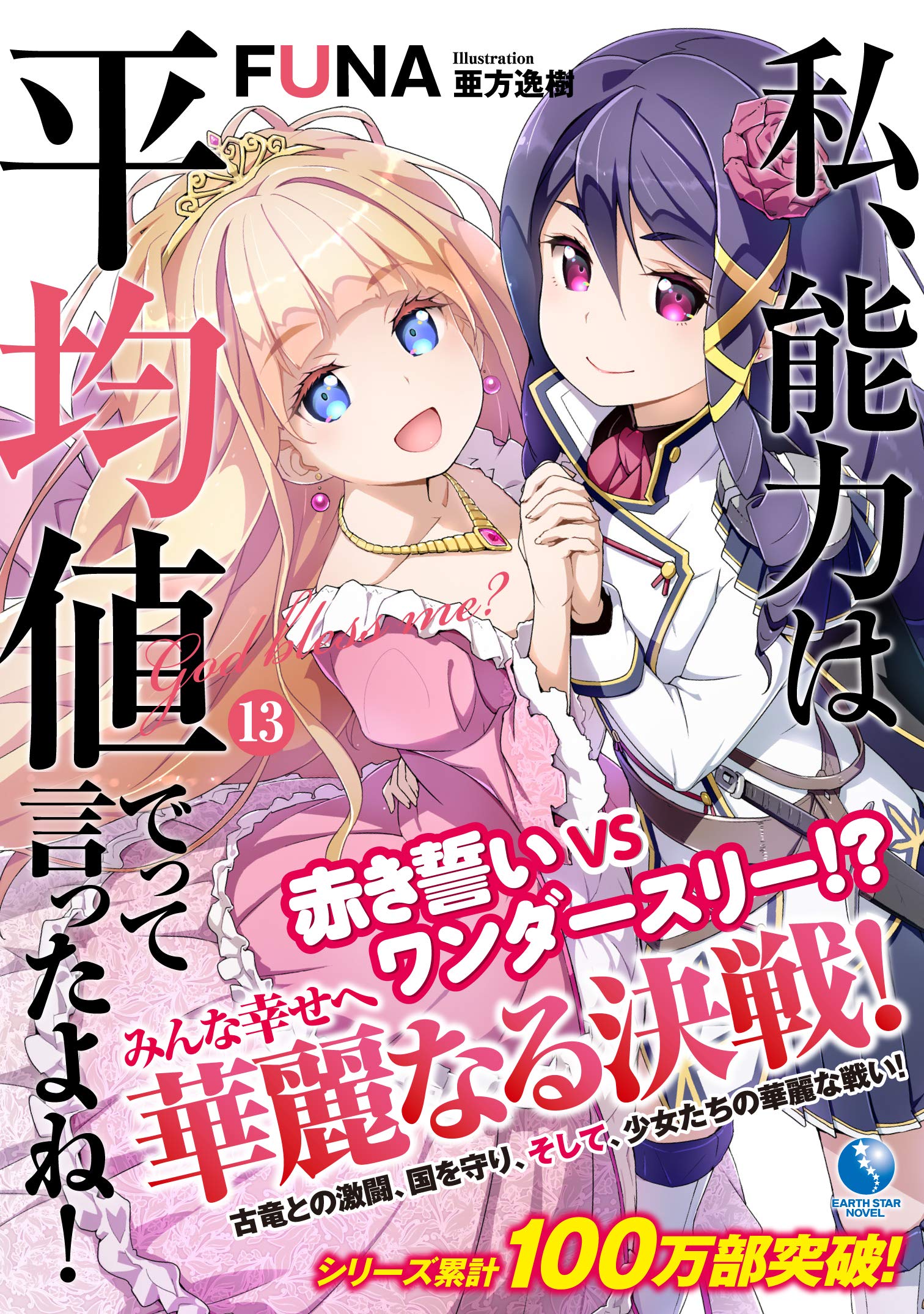 私 能力は平均値でって言ったよね 13 アース スターノベル funa 亜方逸樹 本 通販 Amazon 私 能力は平均値でって言ったよね 13 アース スターノベル funa 亜方逸樹 本 通販 Amazon