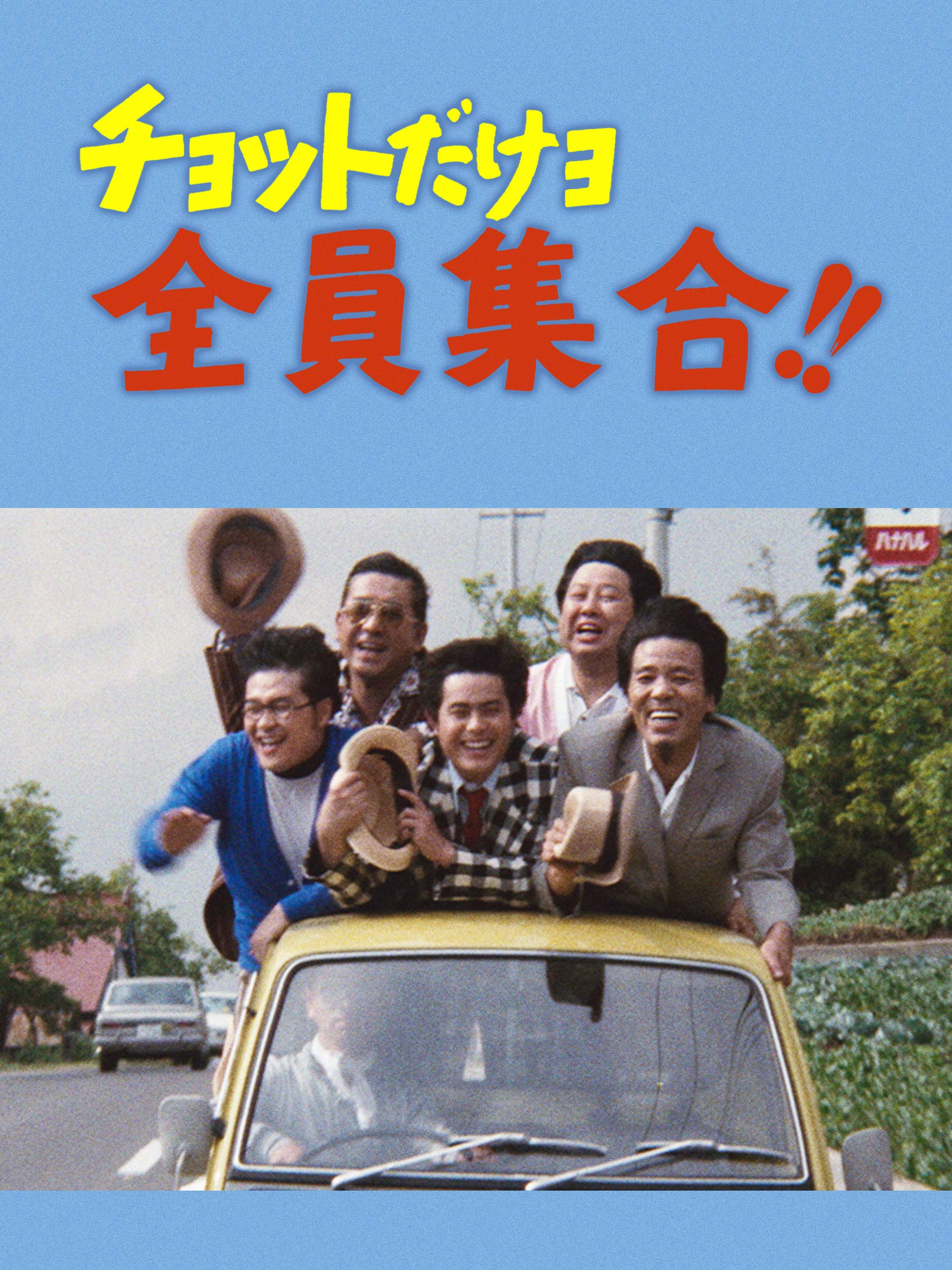 Amazon Co Jp チョットだけョ全員集合 第11作 を観る Prime Video