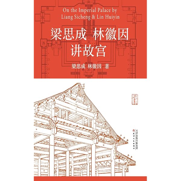 com: 梁思成古建筑手绘赏析（中国建筑的灵魂图样，不可复制的