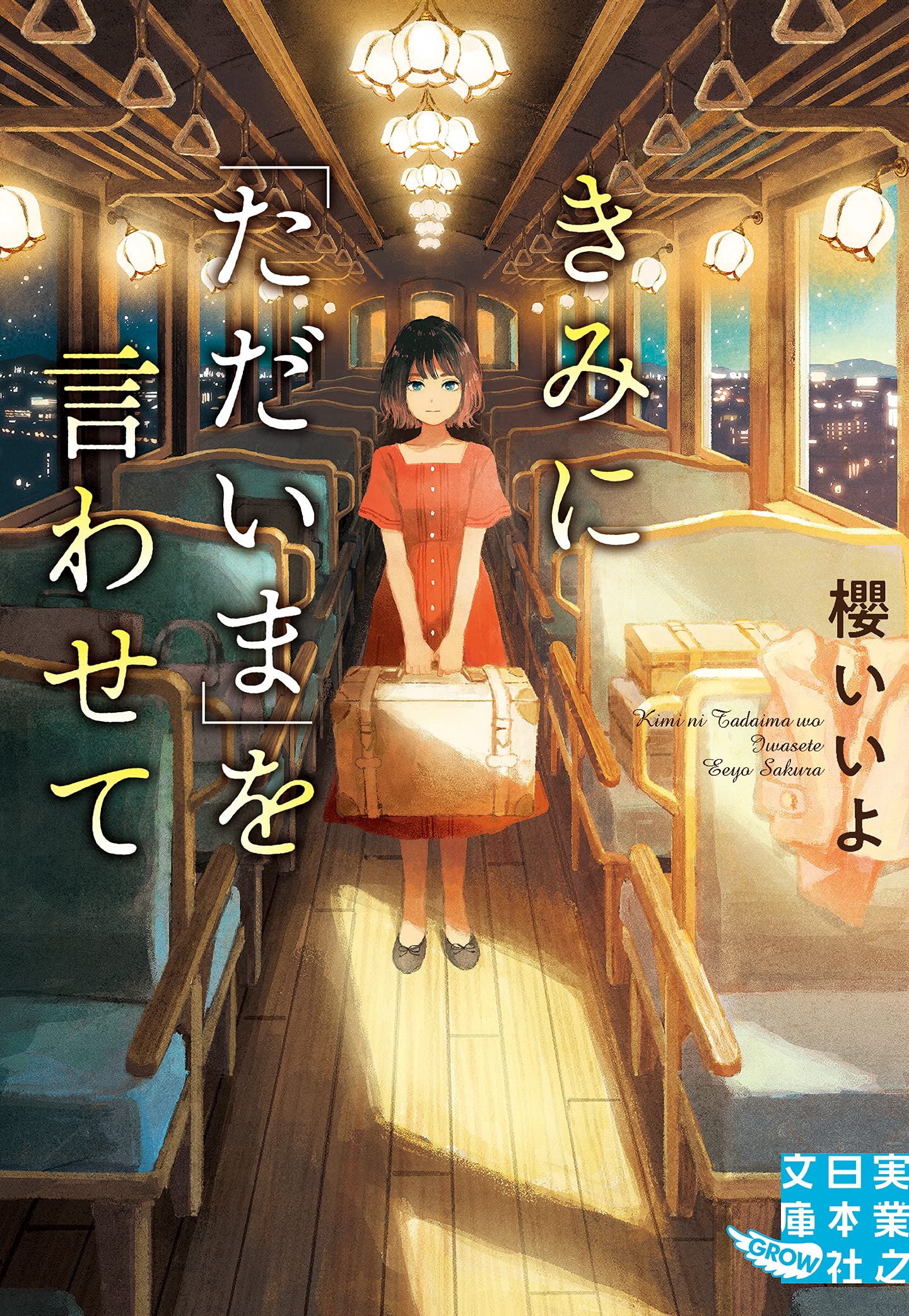 きみに ただいま を言わせて 実業之日本社文庫 櫻 いいよ 本 通販 Amazon
