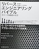 リバースエンジニアリングバイブル ~コード再創造の美学~