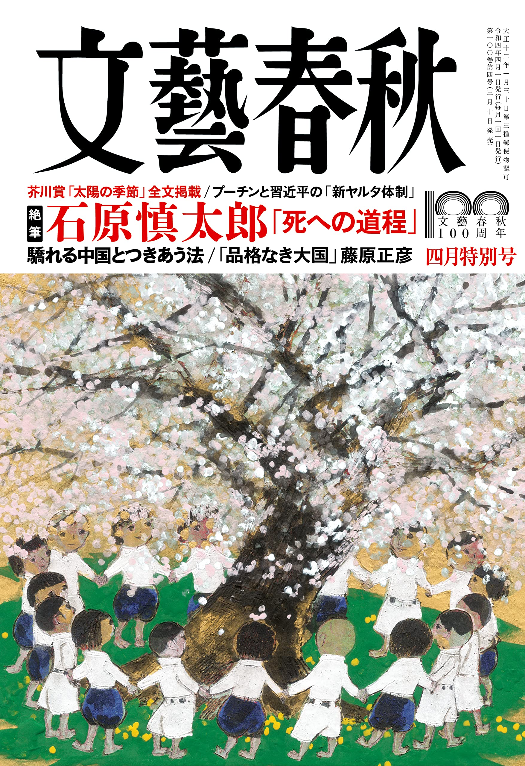 文藝春秋22年4月号 創刊100周年記念号第4弾 本 通販 Amazon